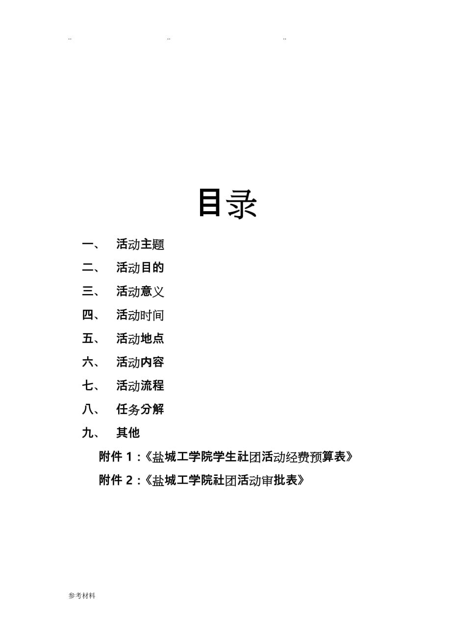 大学生联谊活动策划书_(2)_第2页