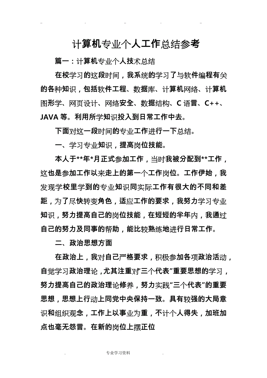 计算机专业个人工作计划总结参考_第1页