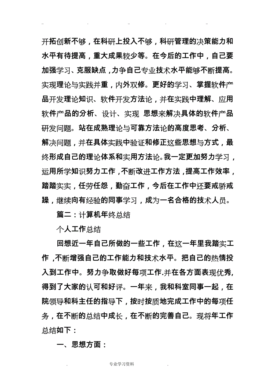 计算机专业个人工作计划总结参考_第3页