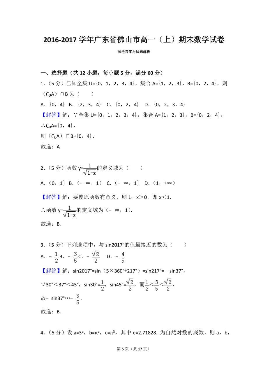 2016-2017学年广东省佛山市高一（上）期末数学试卷_第5页