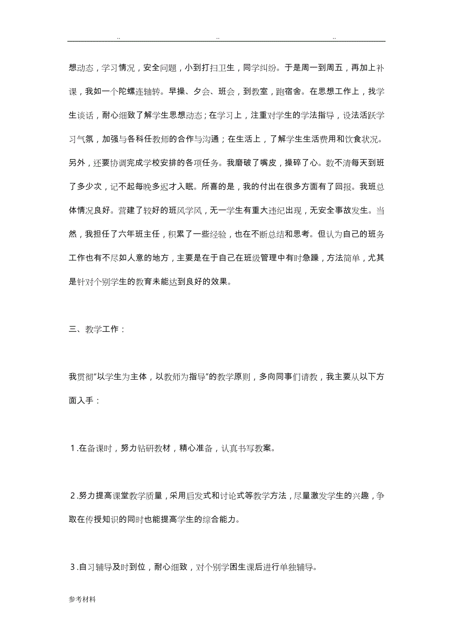 小学教师晋升中级职称述职述廉报告_第2页