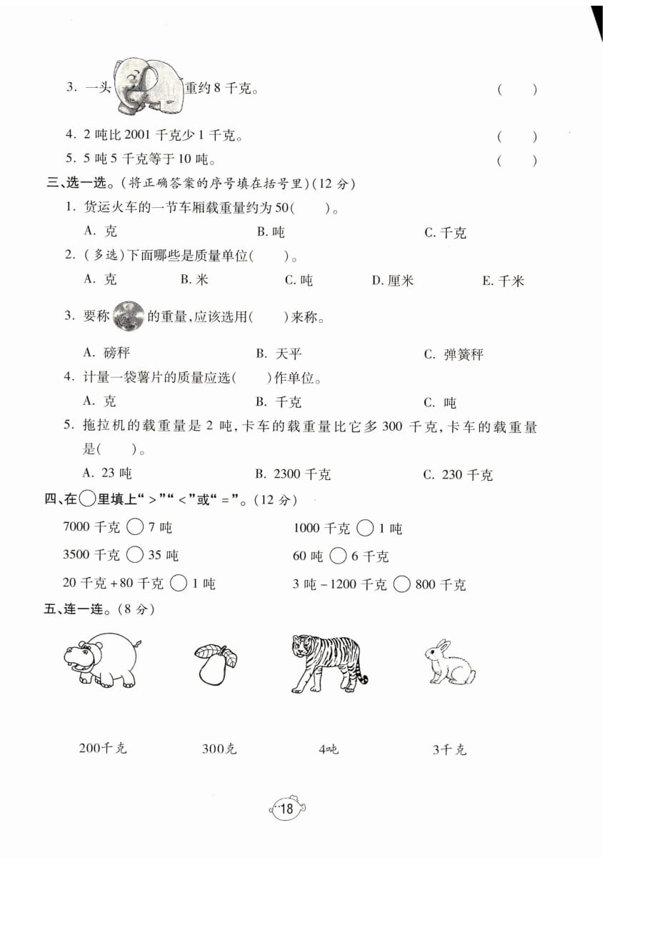 三年级上册数学试题- 期末复习第四周测试卷（图片版 无答案）人教新课标_第2页