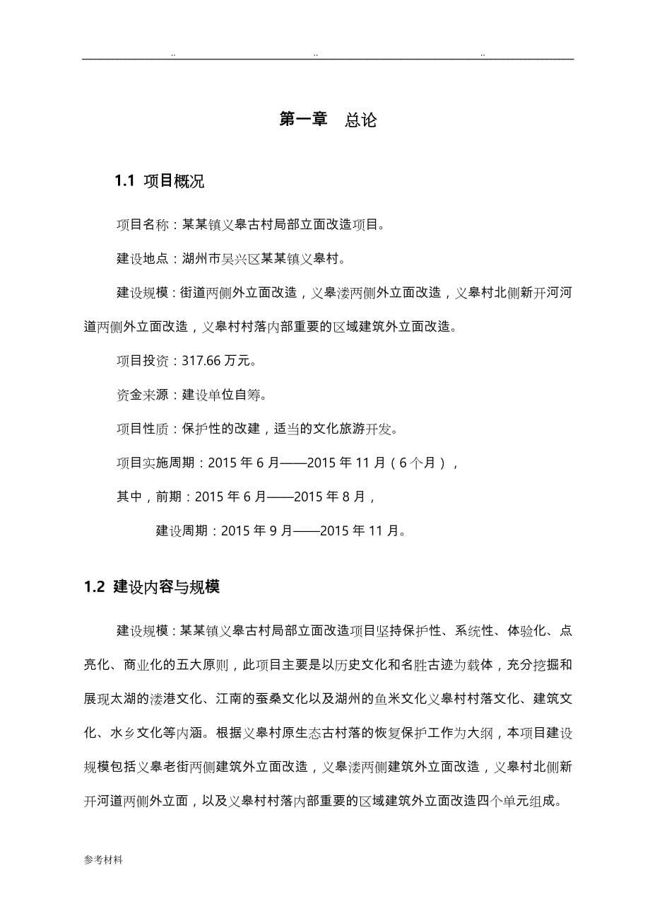 义皋古村局部立面改造项目可行性实施计划书_第5页