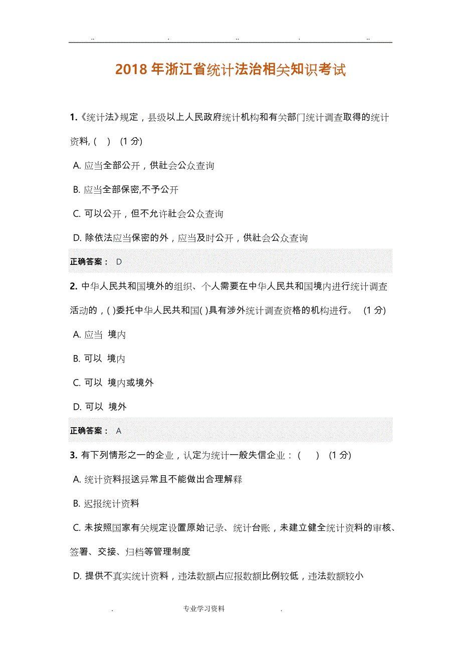 2018年浙江统计继续教育试题和答案教（学）案解析_第1页