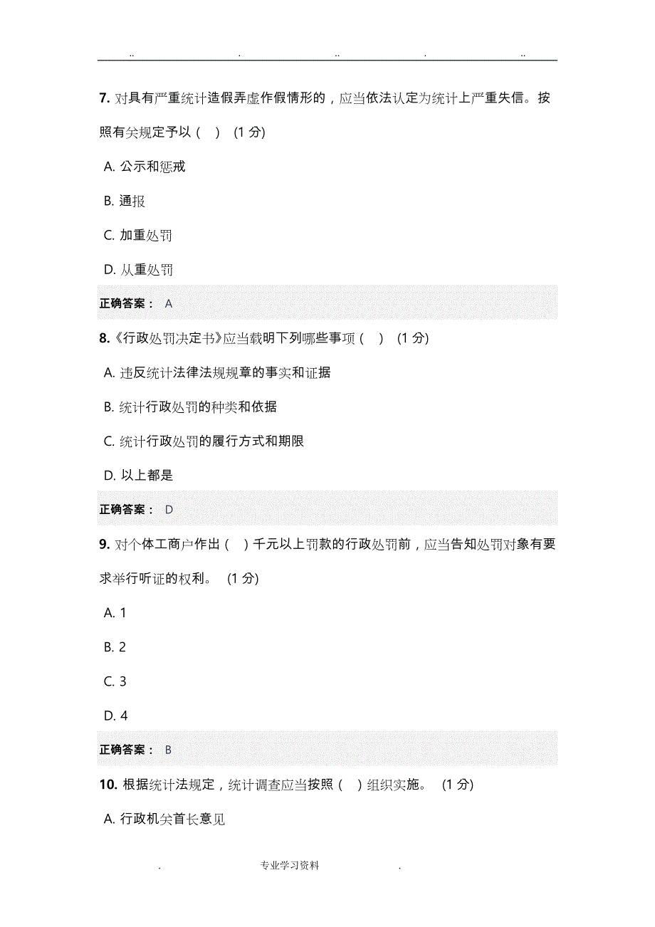 2018年浙江统计继续教育试题和答案教（学）案解析_第3页