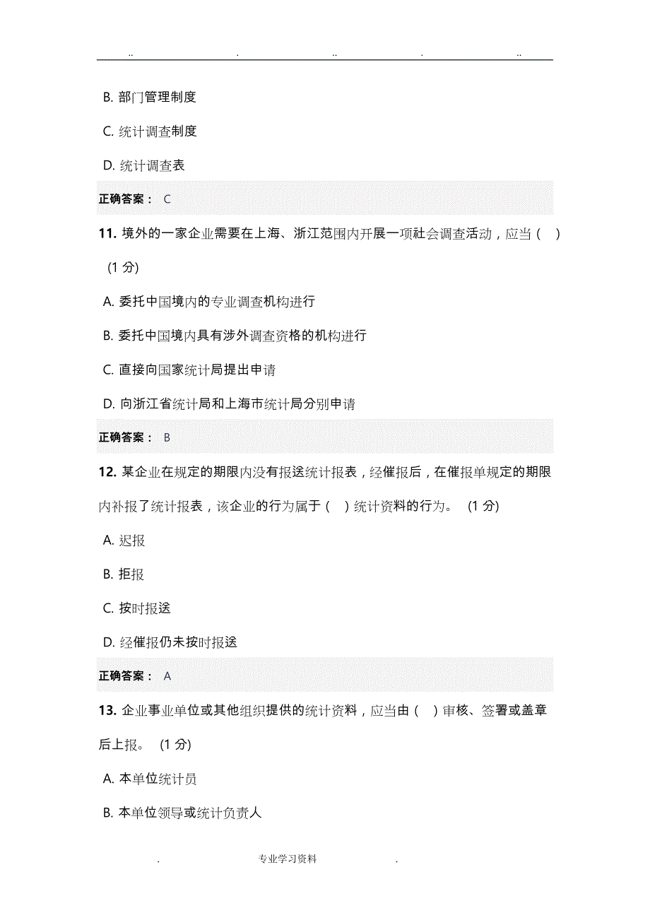 2018年浙江统计继续教育试题和答案教（学）案解析_第4页