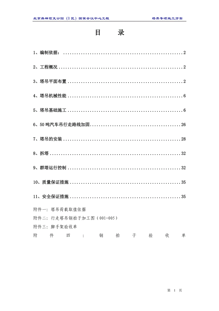 （精品文档）行走塔吊专项施工方案_第1页