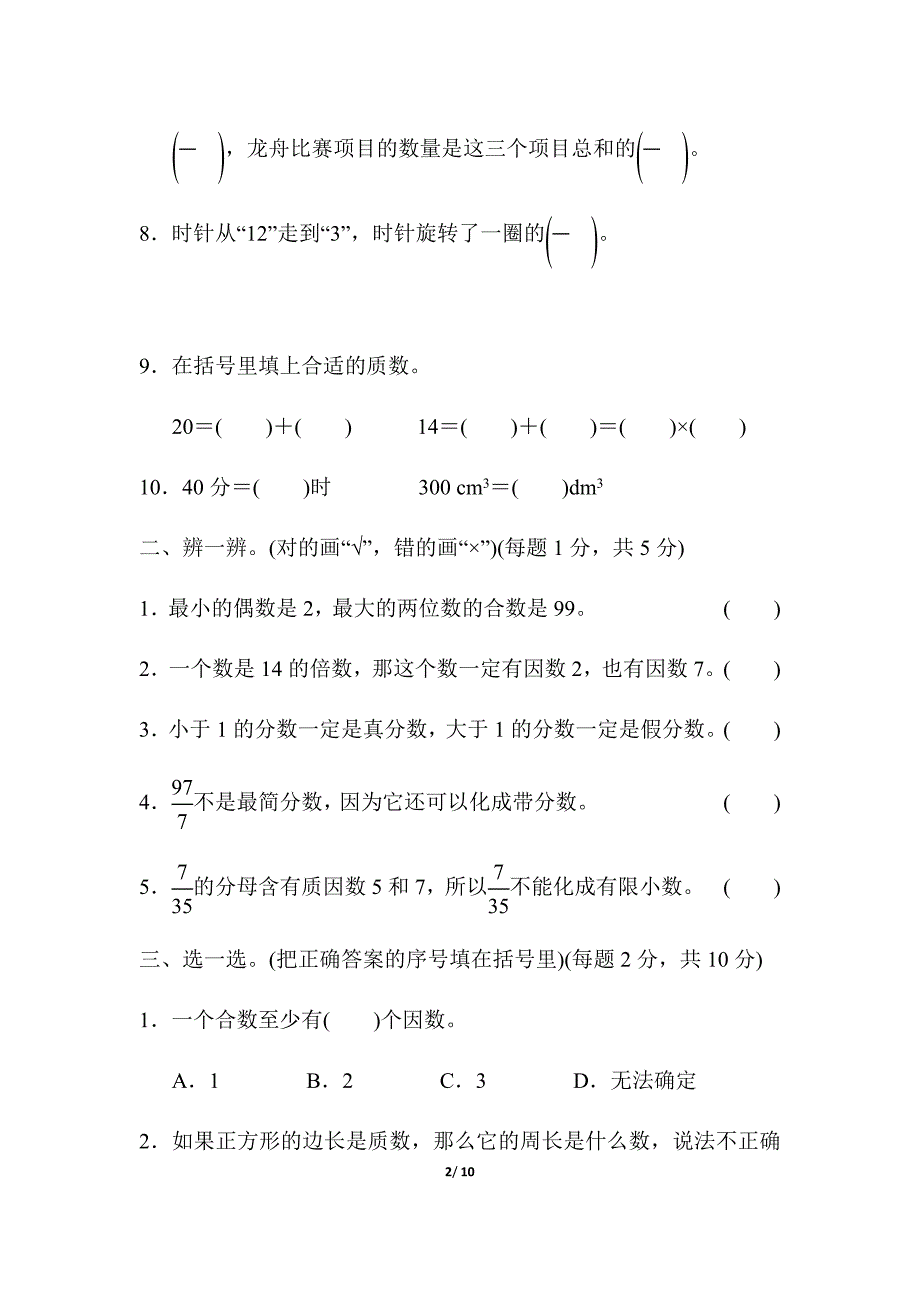 人教版五年级下册数学期末总复习 模块过关卷(一)(1)_第2页