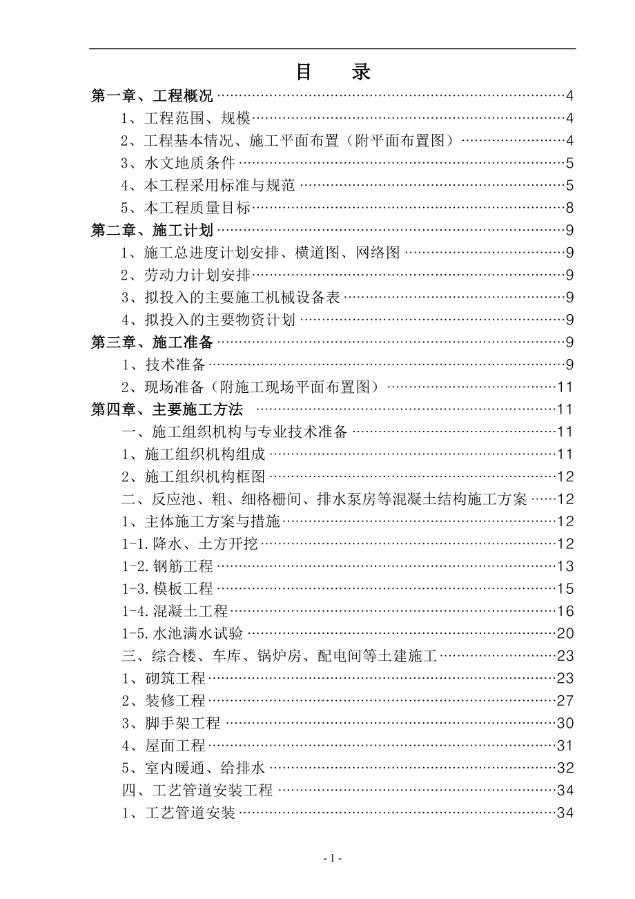 （精品文档）黑龙江某市CWSBR反应池工艺污水处理厂施工组织设计_第1页