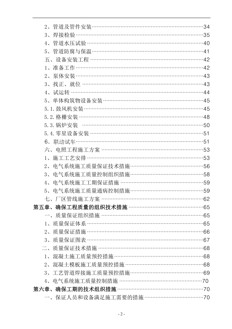 （精品文档）黑龙江某市CWSBR反应池工艺污水处理厂施工组织设计_第2页