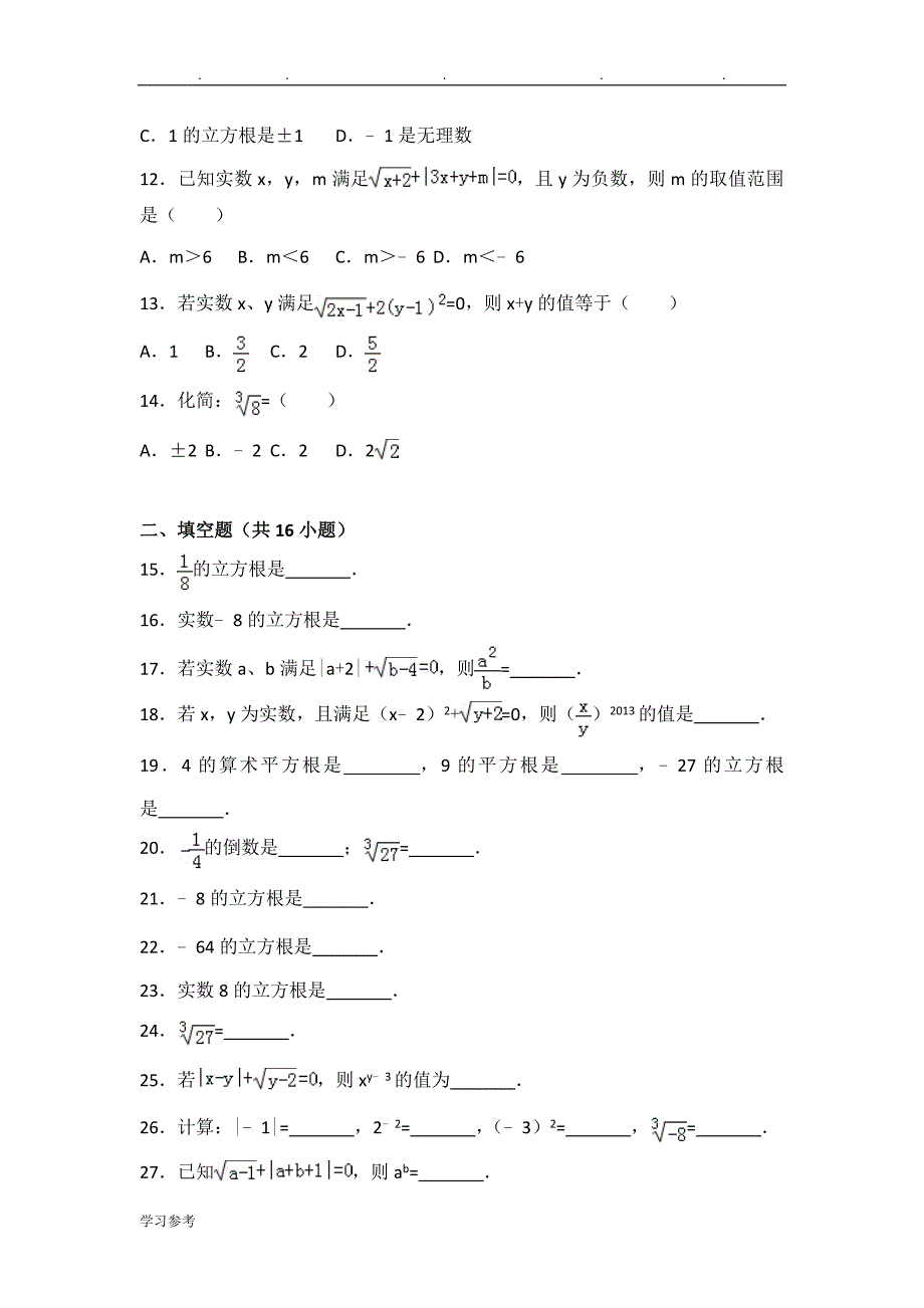 人教新版七年级(下)中考题单元试卷_第6章+实数(03)_第2页