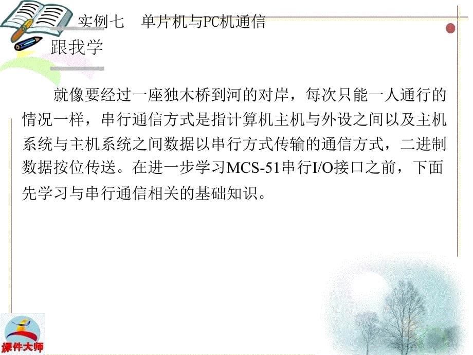 (单片机应用实例开发)实例七单片机与PC机通信_第5页