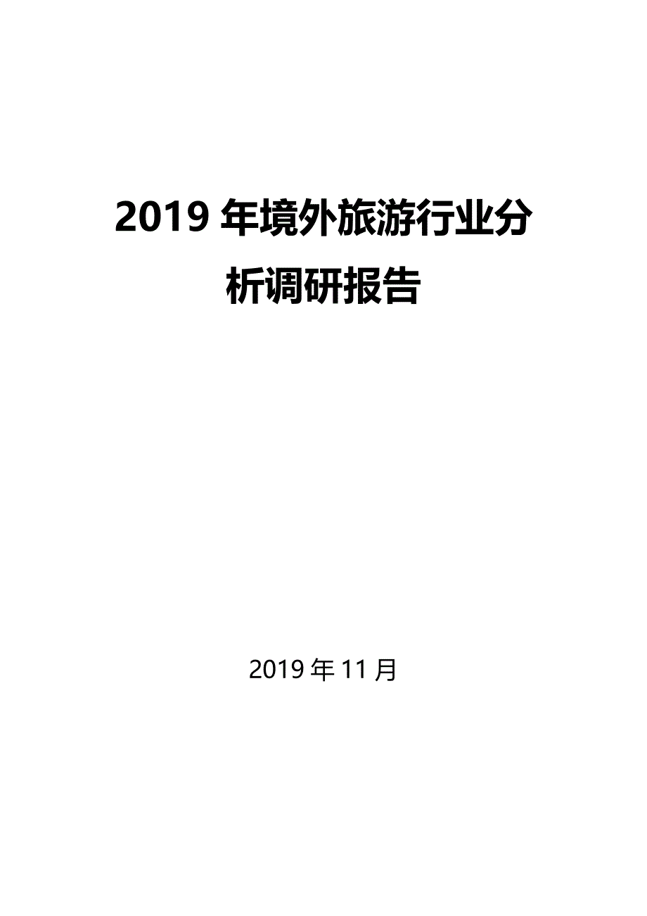 2020年境外游行业调研分析报告_第1页