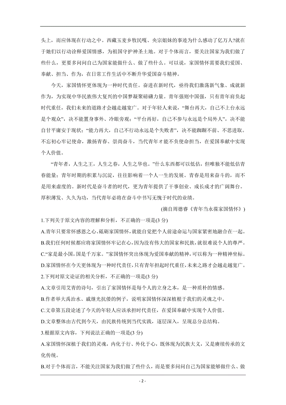 安徽省全国示范高中名校2020届高三10月联考试题+语文+Word版含答案_第2页