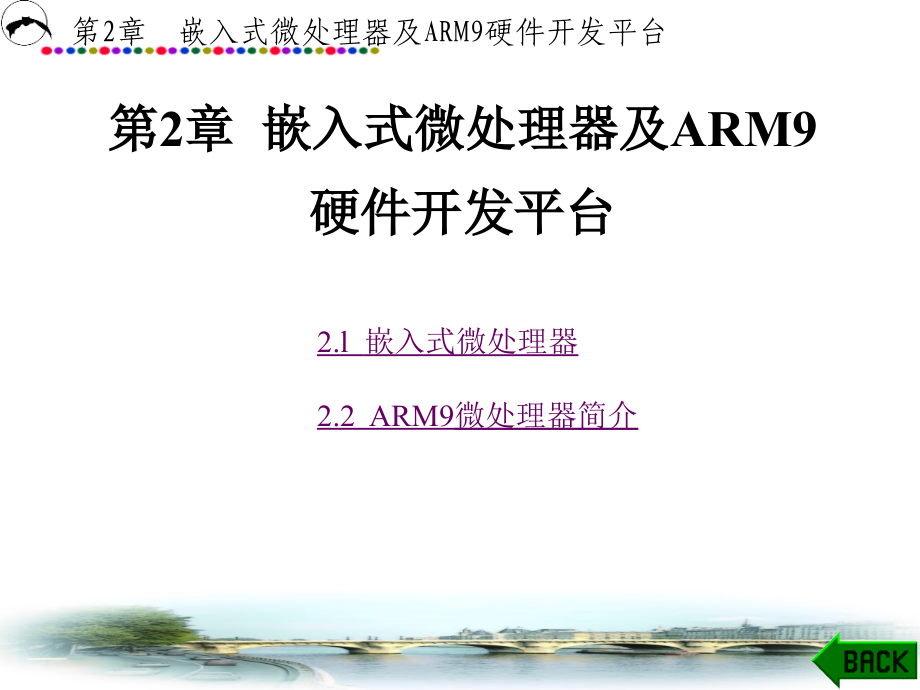 (ARM Linux嵌入式系统开发基础)第2章嵌入式微处理器及ARM9硬件_第1页