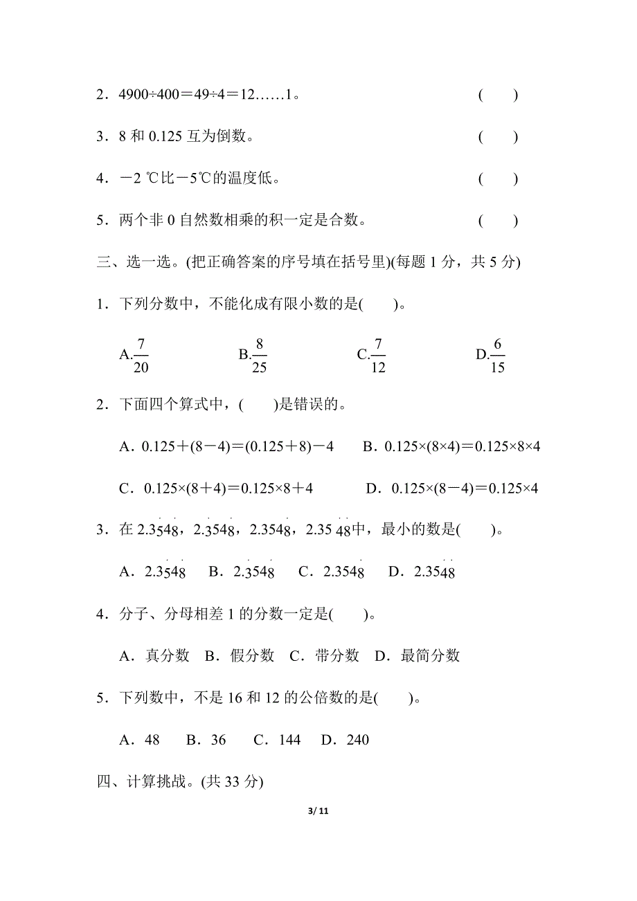 人教版六年级下册数学模块过关卷(一)　计算的挑战_第3页