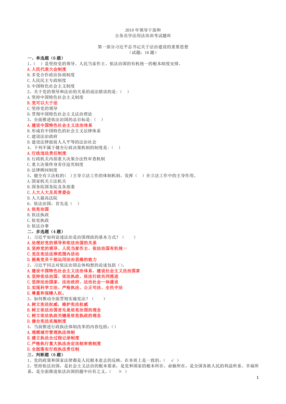 2019年领导干部和公务员学法用法培训考试题库_第1页