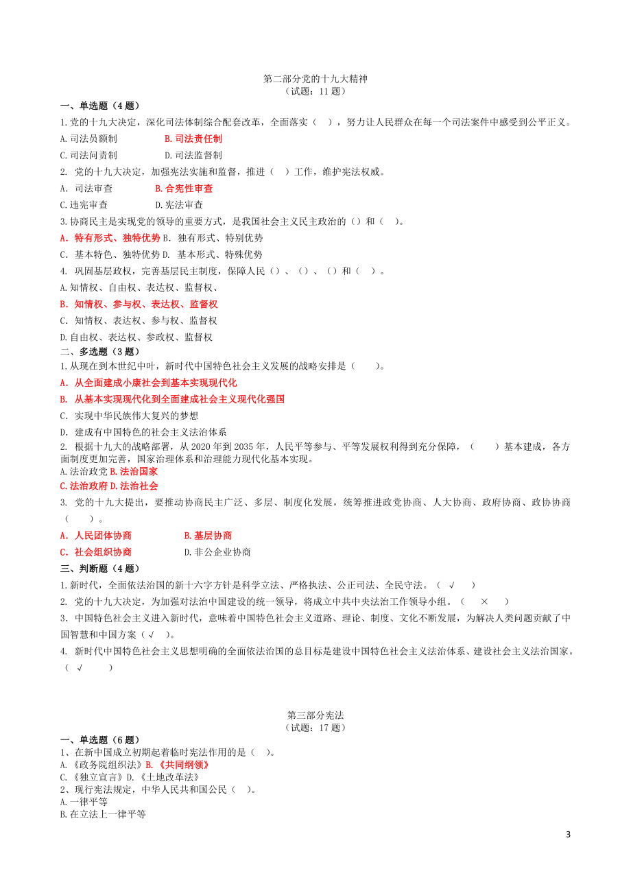 2019年领导干部和公务员学法用法培训考试题库_第3页