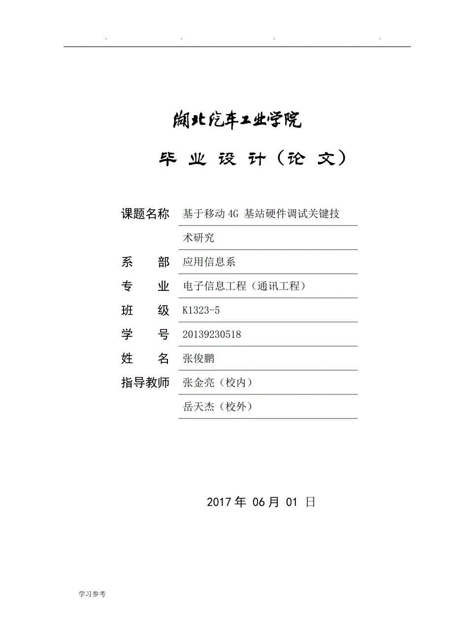 移动LTE基站开通调试关键技术研究_第1页