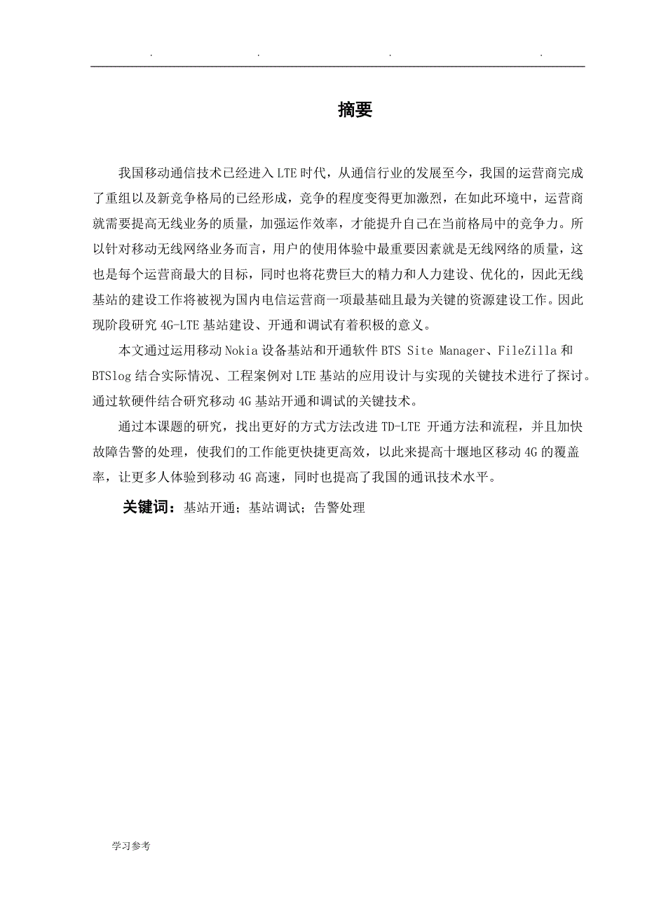 移动LTE基站开通调试关键技术研究_第2页