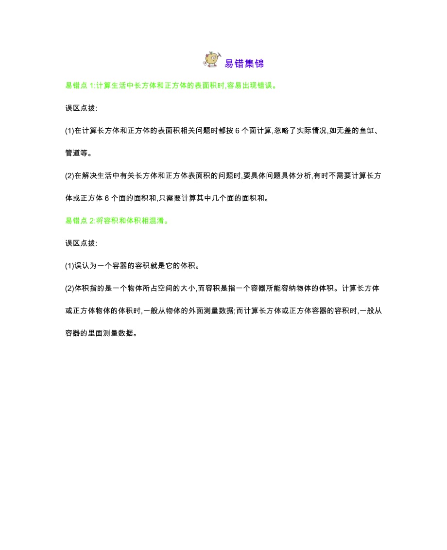 五年级下册数学素材资料 第3单元长方体正方体复习资料 西师大版(2014秋)_第2页