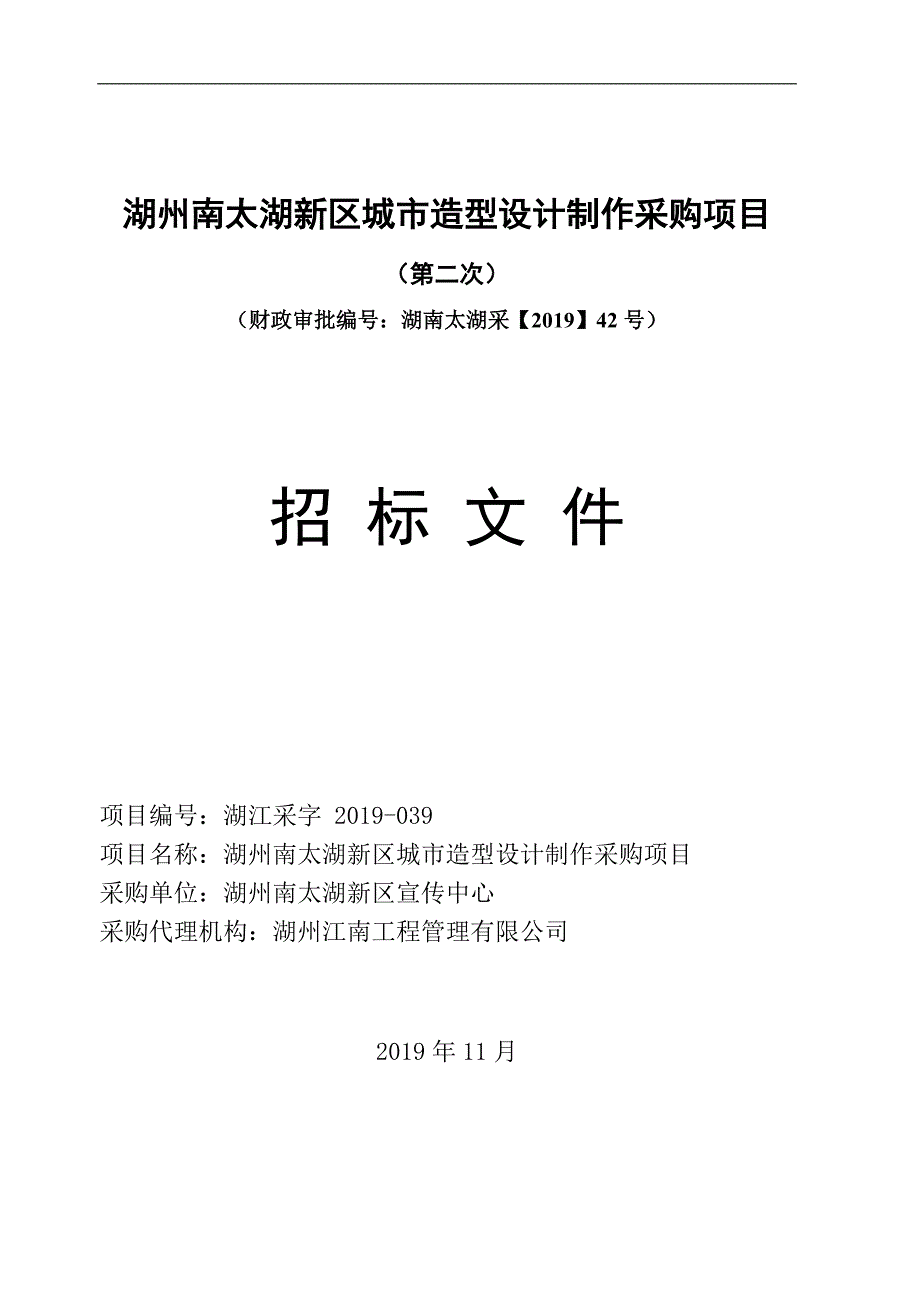 湖州南太湖新区城市造型设计制作采购项目招标文件_第1页