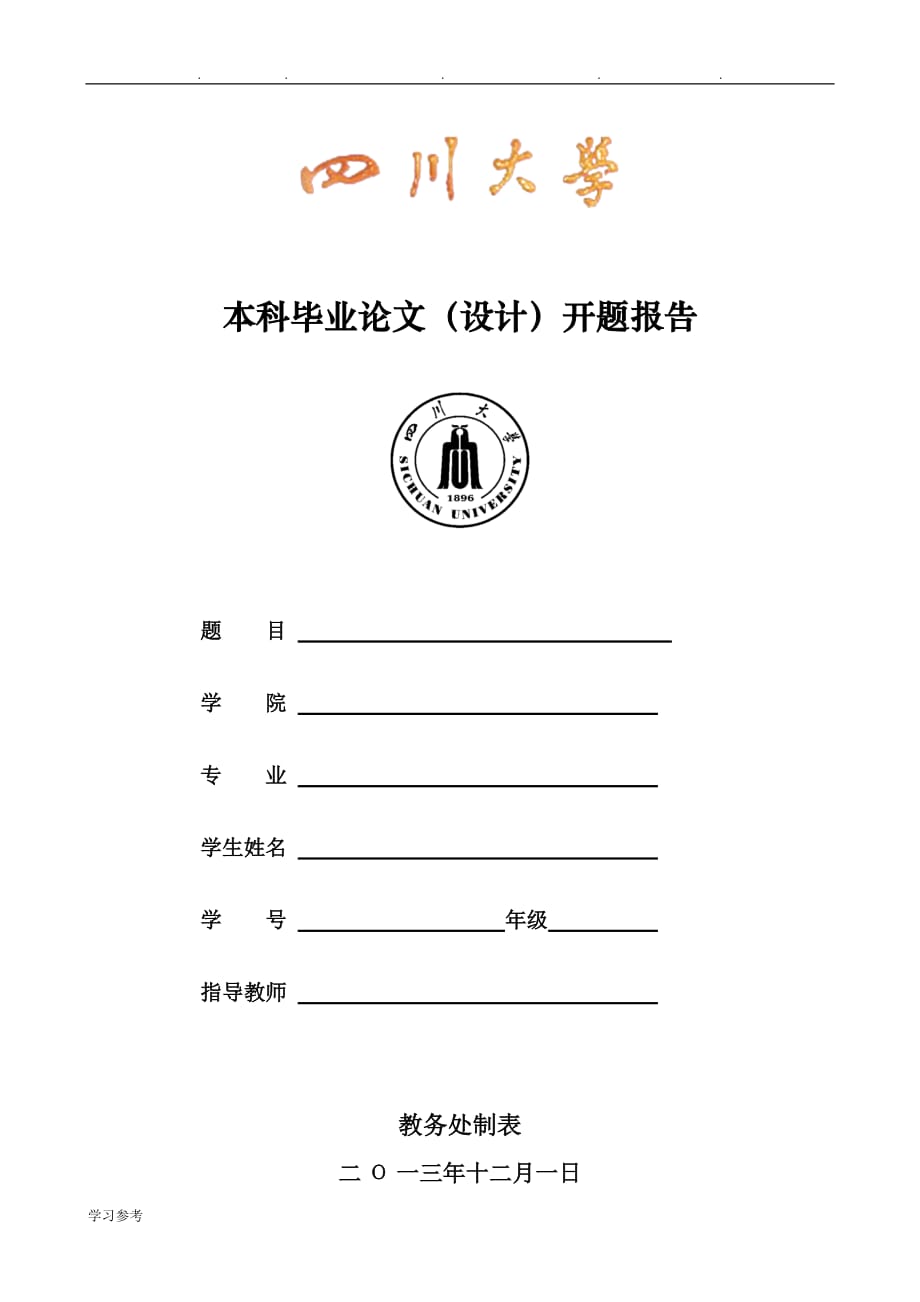 四川大学本科毕业论文(设计)开题报告_格式_第1页