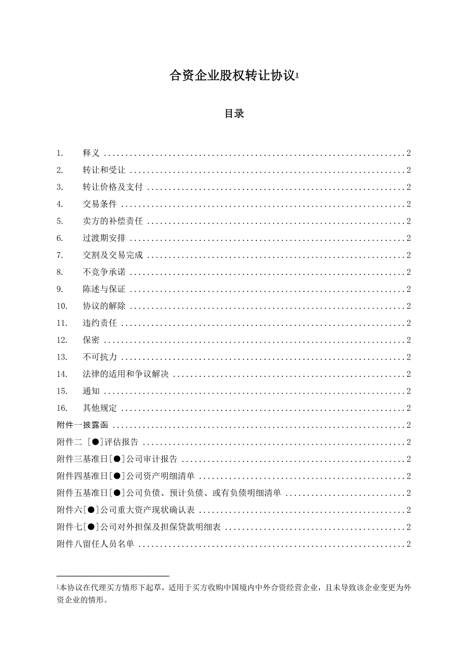 （精品文档）合资企业股权转让协议_第2页