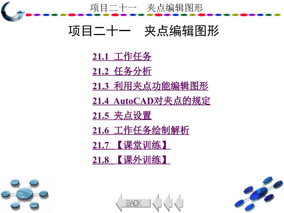 (AutoCAD2010中文版学习与实训)项目二十一夹点编辑图形