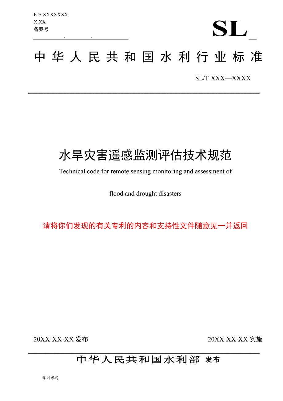 水旱灾害遥感监测评价技术规范_征求意见稿_国家防汛抗旱总指挥部_第1页