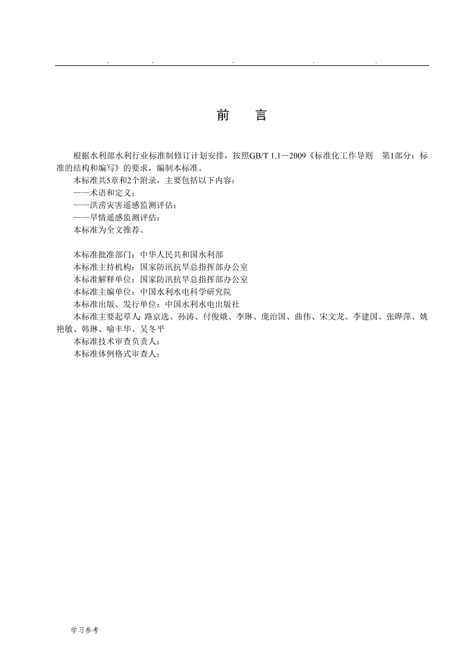 水旱灾害遥感监测评价技术规范_征求意见稿_国家防汛抗旱总指挥部_第4页