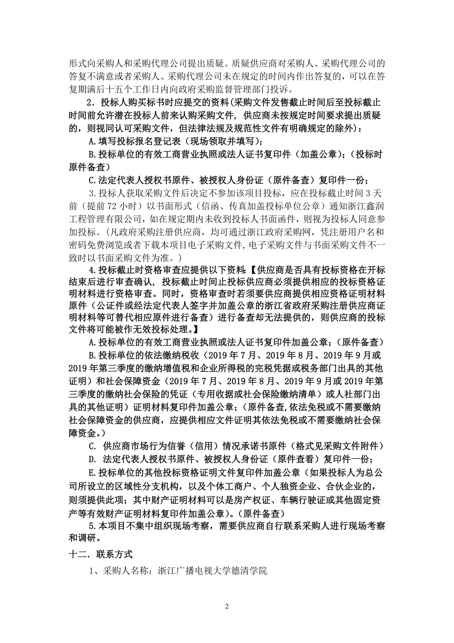 浙江广播电视大学德清学院云教室设备采购项目招标文件_第4页