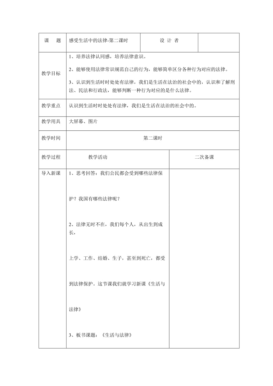 部编人教版六年级上册道德与法治感受生活中的法律-第二课时_第1页