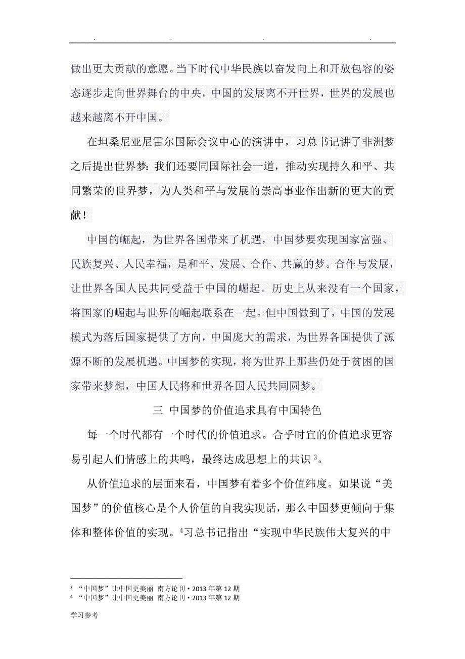 论中国梦的中国特色___毛概论文正稿_第5页
