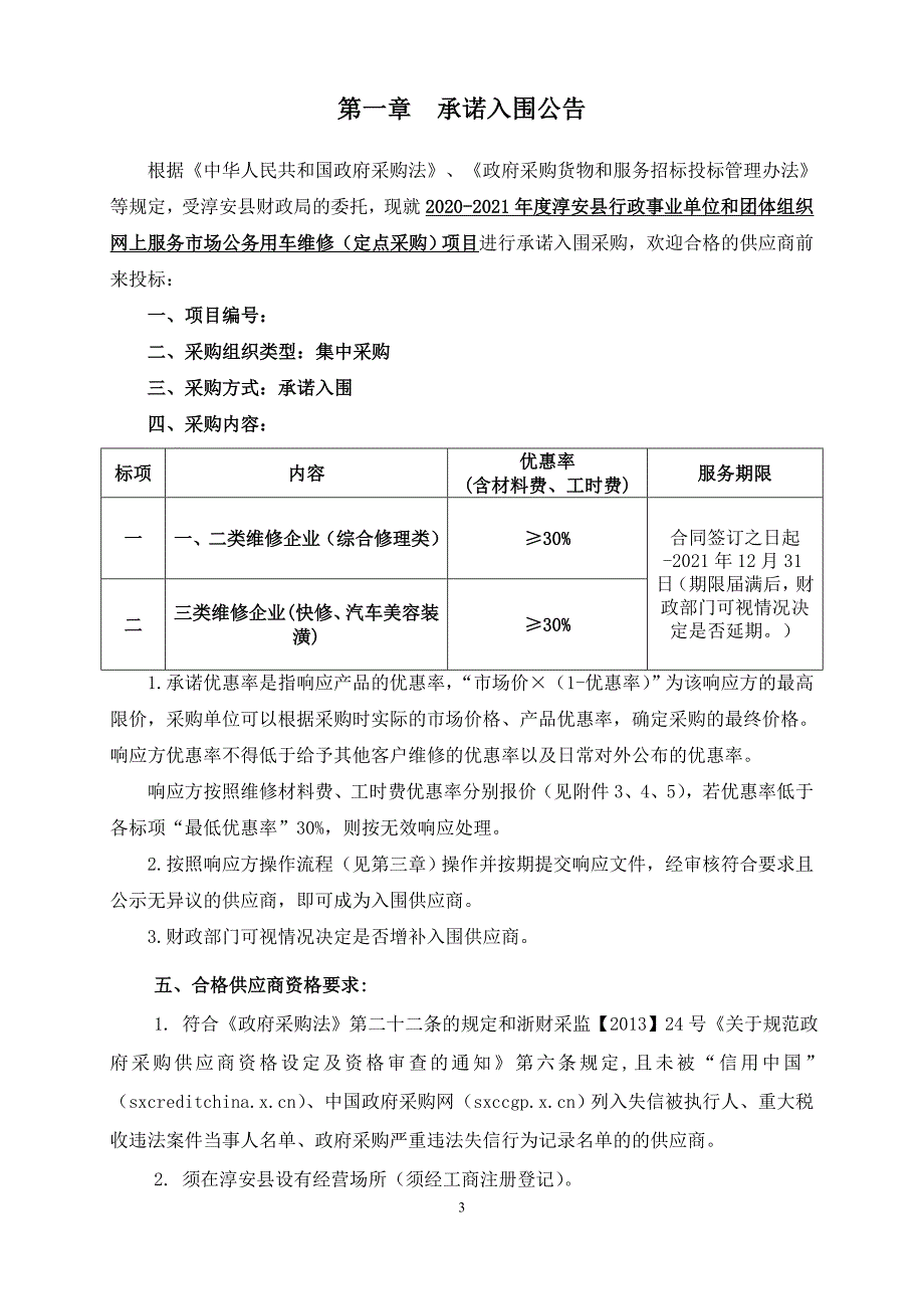 事业单位和团体组织网上服务市场公务用车维修（定点采购）项目招标文件_第3页