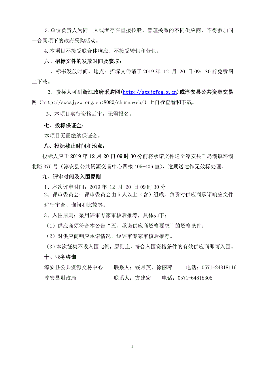 事业单位和团体组织网上服务市场公务用车维修（定点采购）项目招标文件_第4页