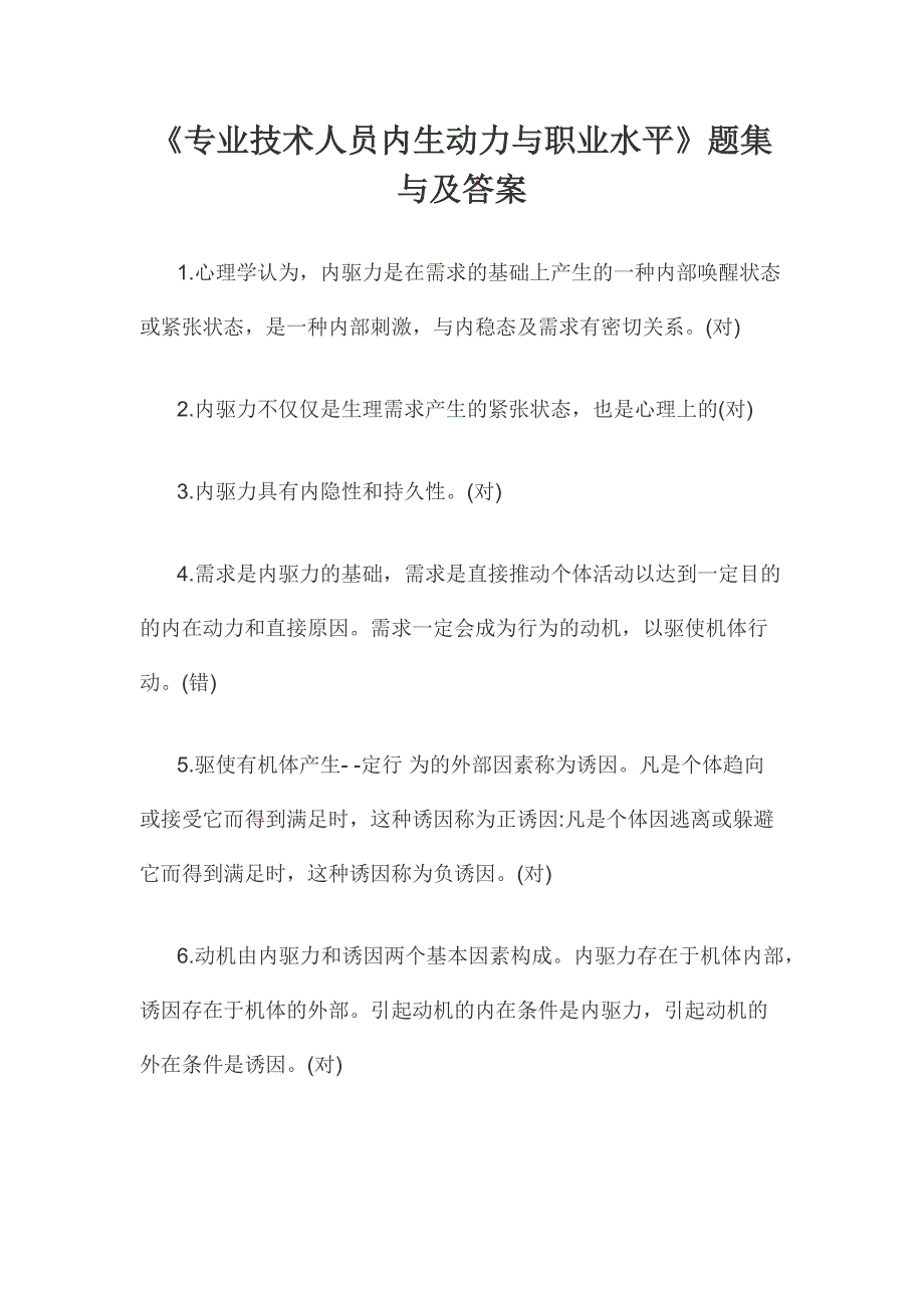 《专业技术人员内生动力与职业水平》题集与及答案最新_第1页