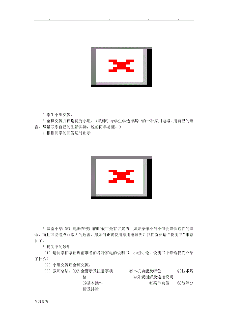 小学六年级（下册）综合实践活动《科学使用家用电器》教（学）案_第4页