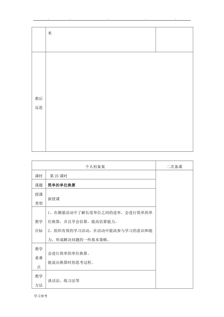 二年级数学（下册）_第五单元《分米和毫米》单元教（学）案_苏版_第4页