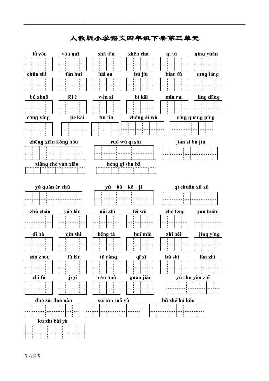 人版小学语文四年级（下册）看拼音写汉字_第3页