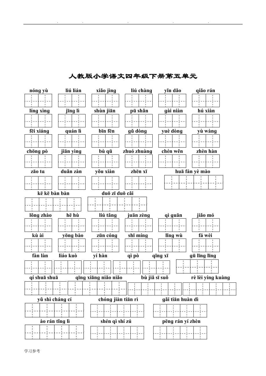 人版小学语文四年级（下册）看拼音写汉字_第5页