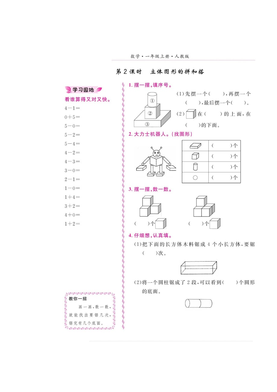 一年级上册数学试题-4课·认识图形(一）·第一·第二课时课间练习卷（扫描版 无答案） 人教新课标（2014秋）_第2页