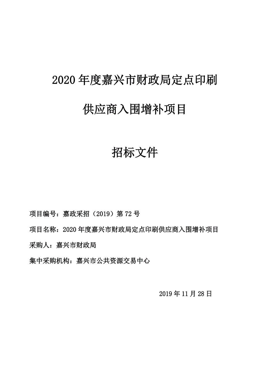 嘉兴市财政局定点印刷供应商入围增补项目招标文件_第1页