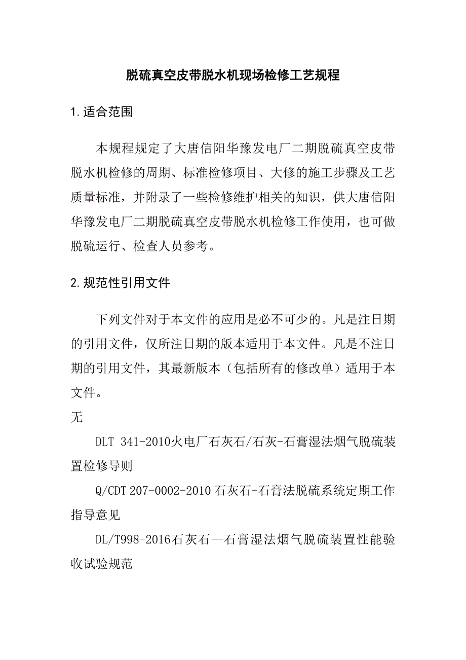 脱硫真空皮带脱水机现场检修工艺规程_第1页