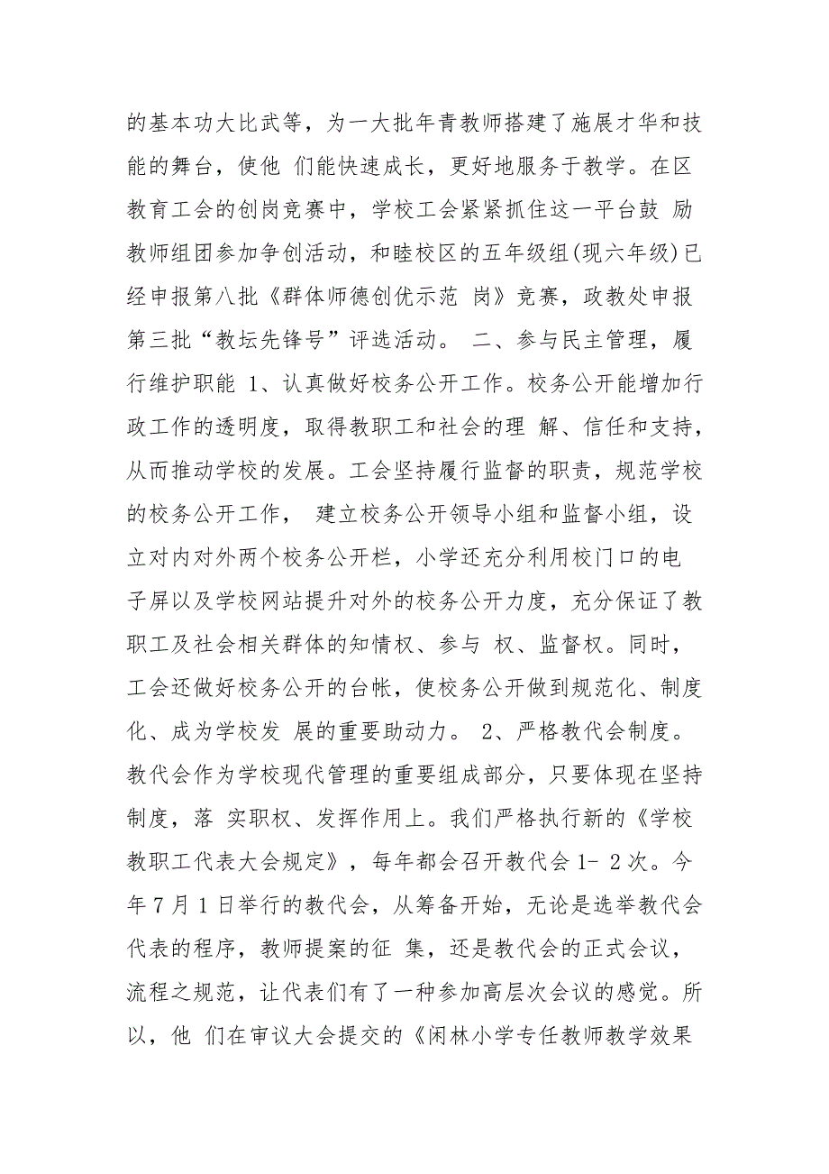 工会主席述职报告一篇与工会主席年终述职报告七篇_第3页