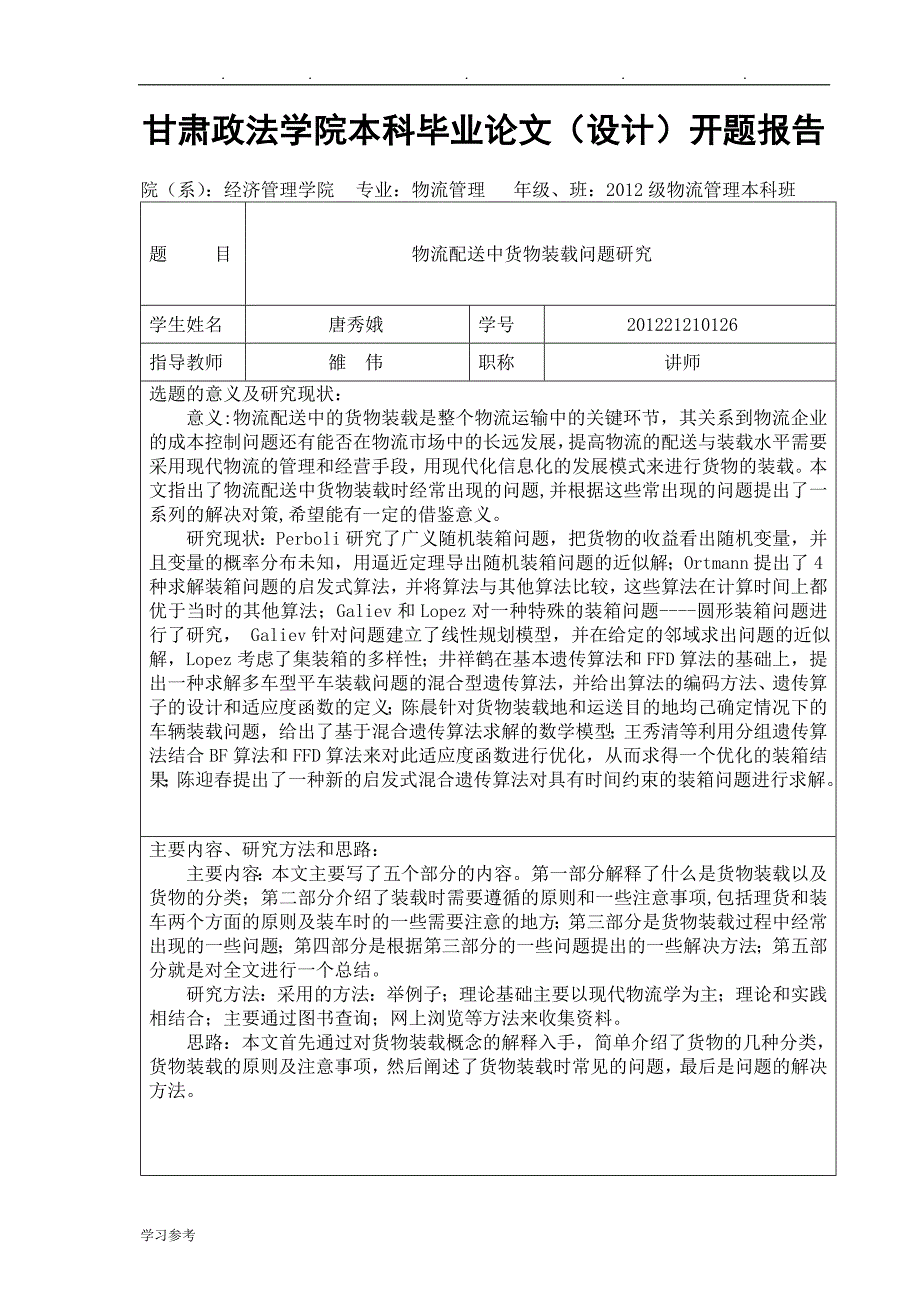 唐秀娥201221210126_物流配送中货物装载问题研究_第2页