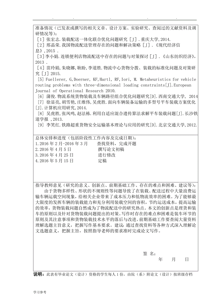 唐秀娥201221210126_物流配送中货物装载问题研究_第3页