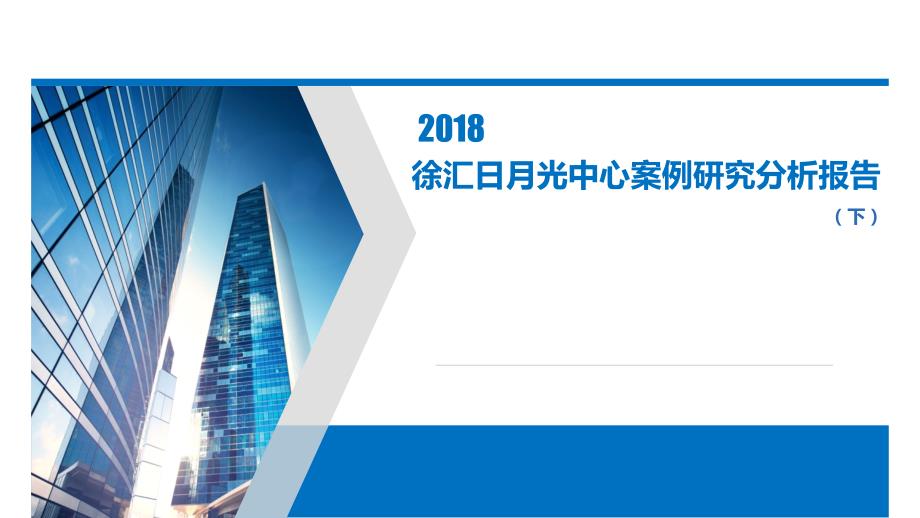 2018年上海徐汇日月光购物中心案例研究分析报告（下）_第1页