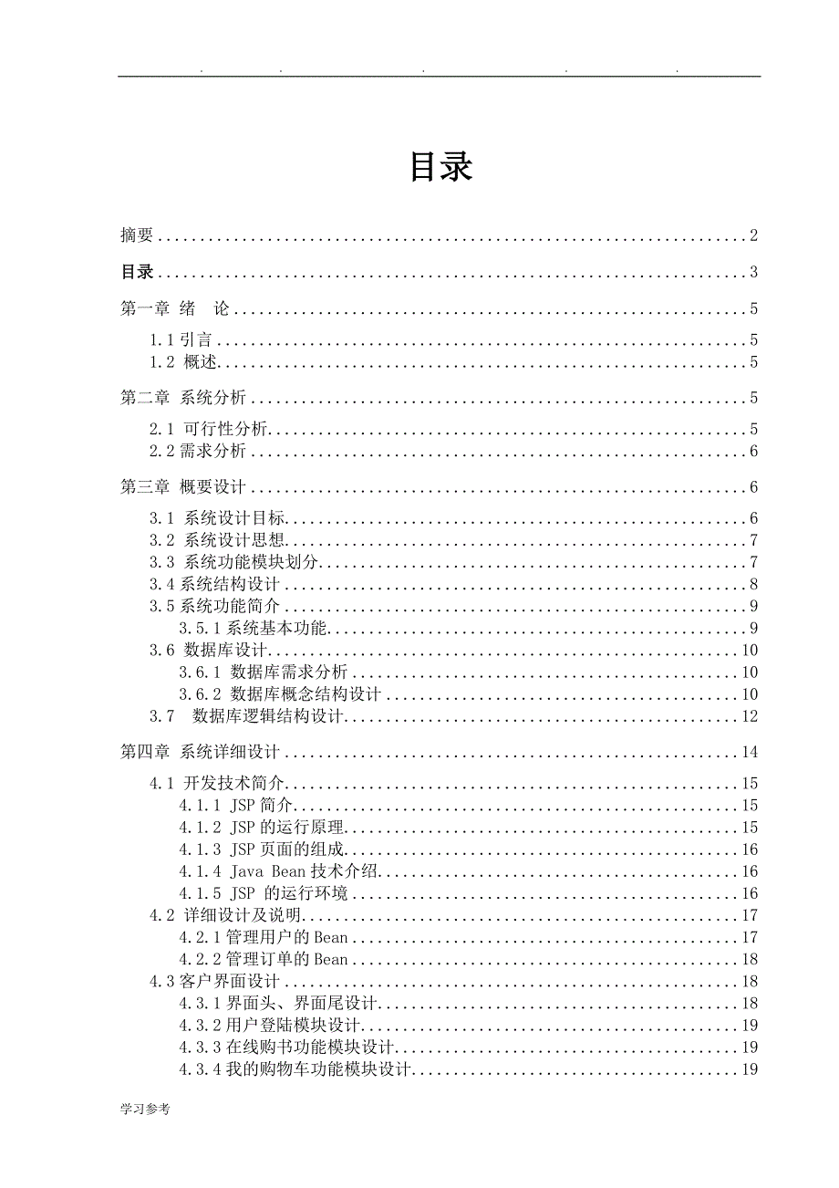 网上图书销售系统毕业论文正稿_第3页