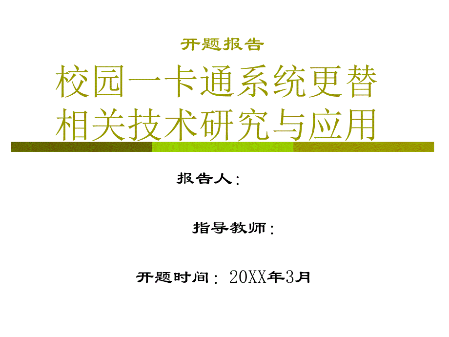 开题报告校园一卡通系统更替相关技术研究与应用_第1页